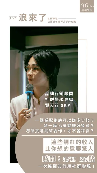 你的能量，就是你的變現力！造浪學苑邀請你一起散發能量
