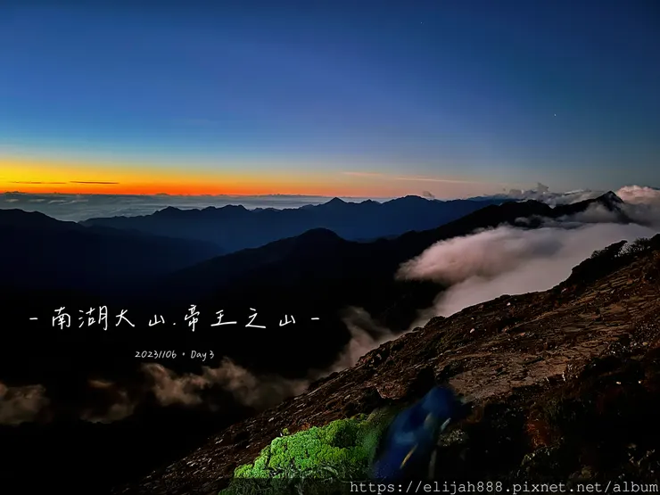 【帝王之山4天3夜】南湖大山/日出雲海一次收藏/雲稜山莊營地