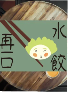 再一口水餃的沙龍
