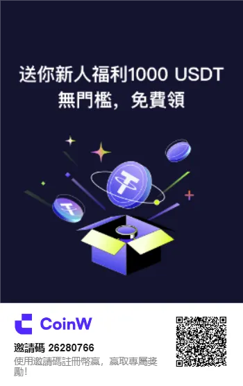 CoinW邀請碼「26280766」享25% 手續費折扣