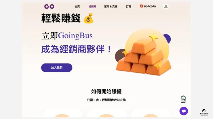 04 想邊分享邊賺回饋嗎?推廣合作機會這邊看