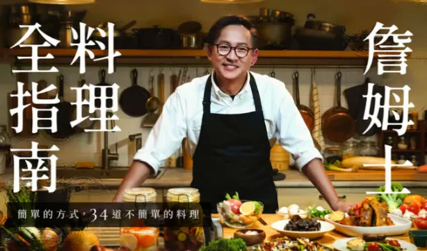 詹姆士料理全指南