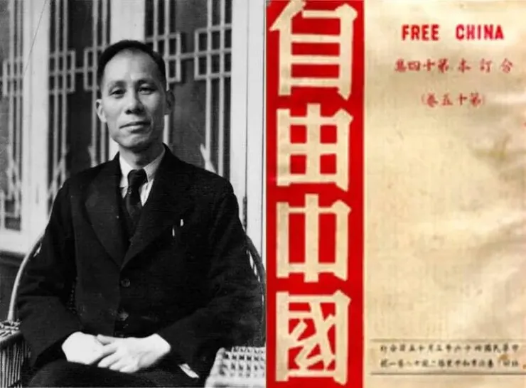 雷震與自由中國
