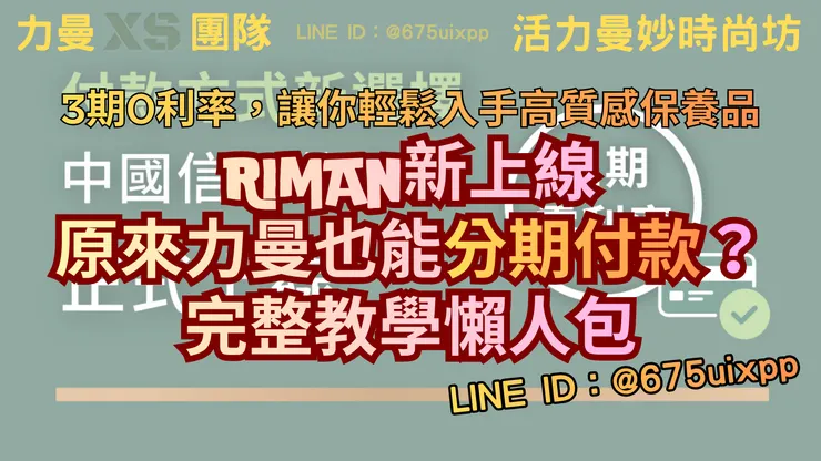 3期0利率，讓你輕鬆入手高質感保養品。