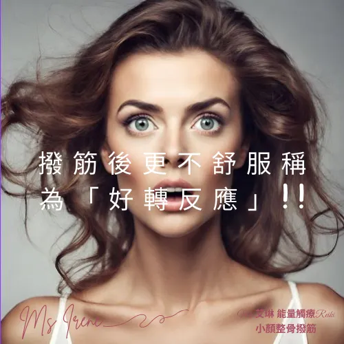 撥筋後更不舒服稱為「好轉反應」!!