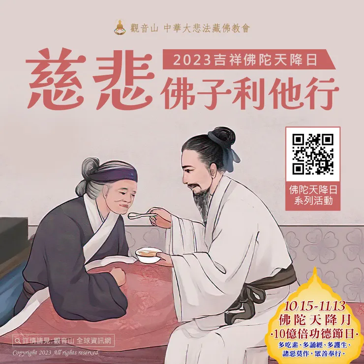 2023吉祥佛陀天降日 慈悲佛子利他行