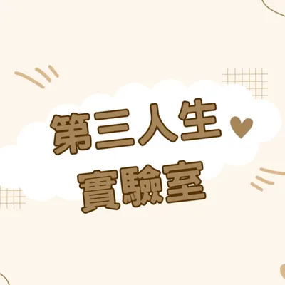 第三人生實驗室