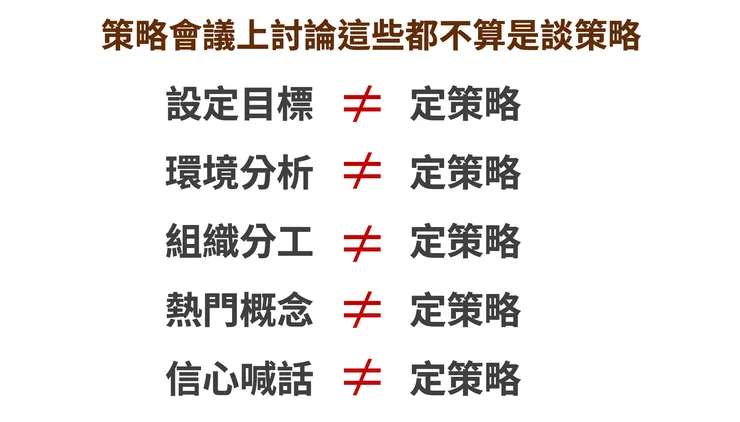 對於策略不要有似是而非的誤解