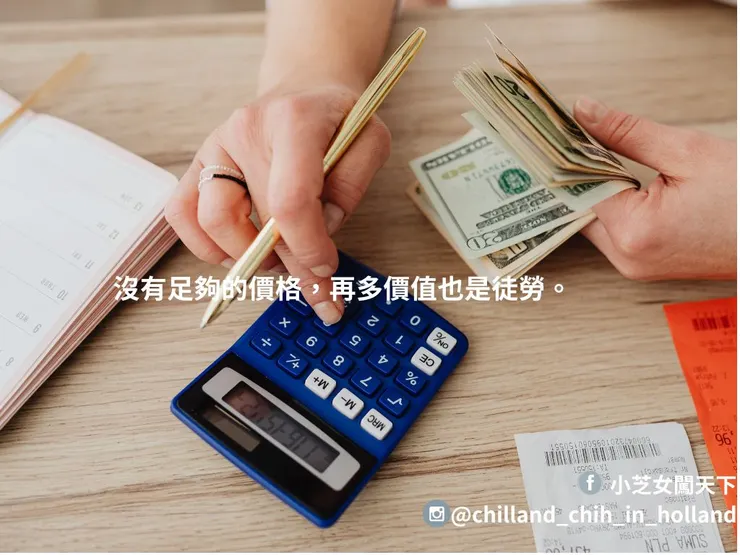 沒有足夠的價格，再多價值也是徒勞。