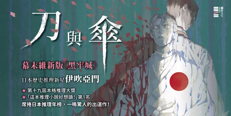 《刀與傘》採取雙人「偵探」，多重「視角」，在從歷史夾縫中衍生的不解之謎中，推理出不止一個「真相」！