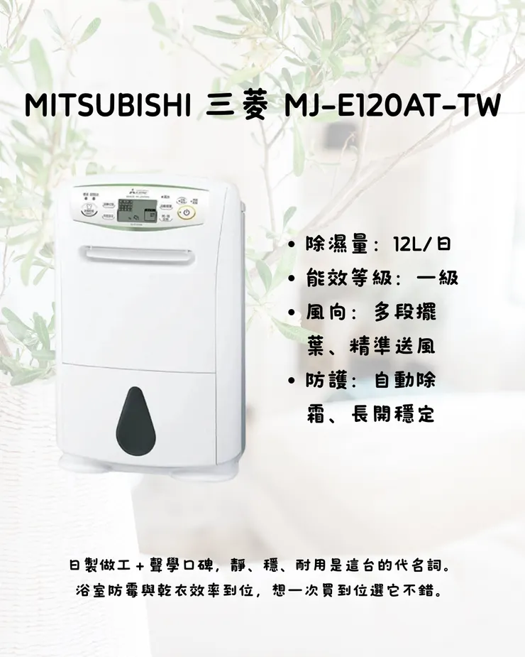 MITSUBISHI 三菱 MJ-E120AT-TW