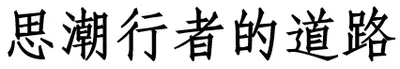 思潮行者的道路