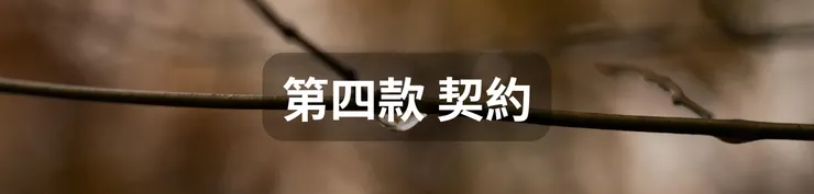 第四款 契約