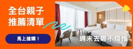 全台親子推薦清單｜klook優惠碼