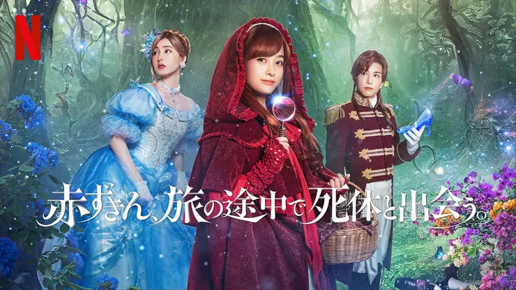 赤ずきん、旅の途中で死体と出会う。（2023）
