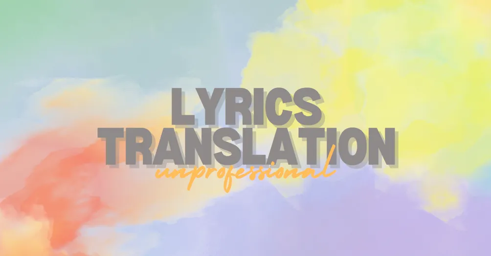 不專業歌詞翻譯