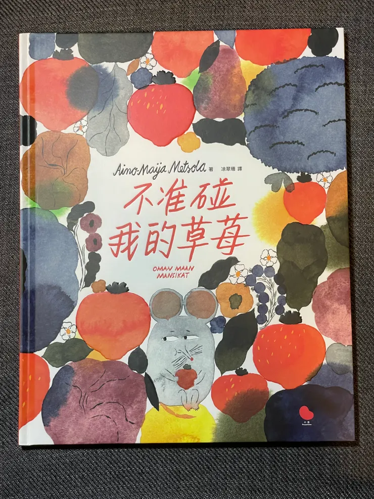 不准碰我的草莓