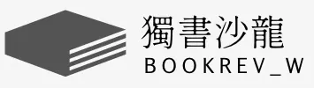 獨書沙龍