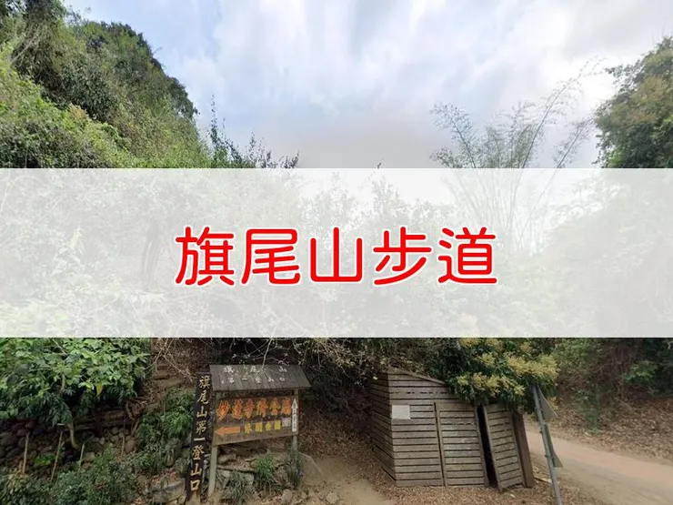 【高雄】小百岳-旗尾山步道 | 全長：5公里 | 難度：低-中