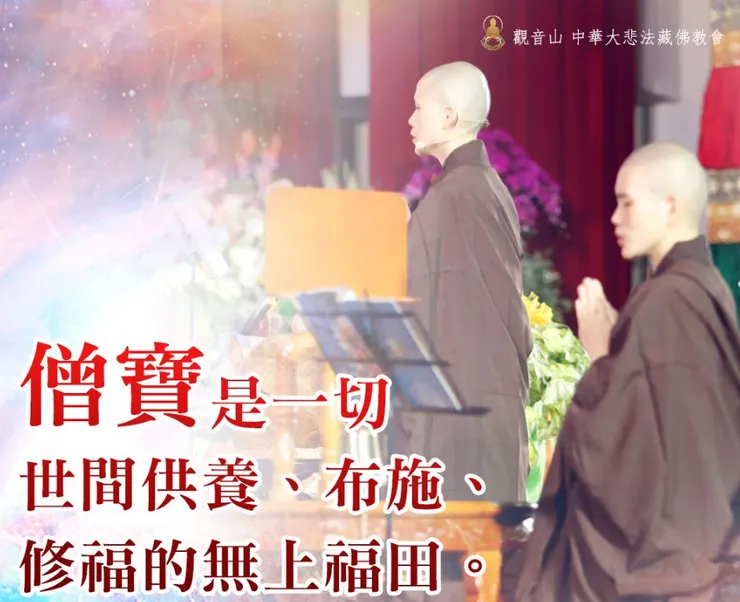 僧寶是修福的無上福田