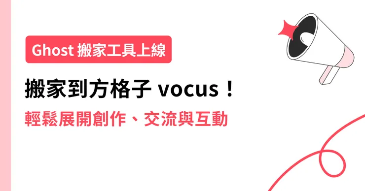 vocus|新世代的創作平台
