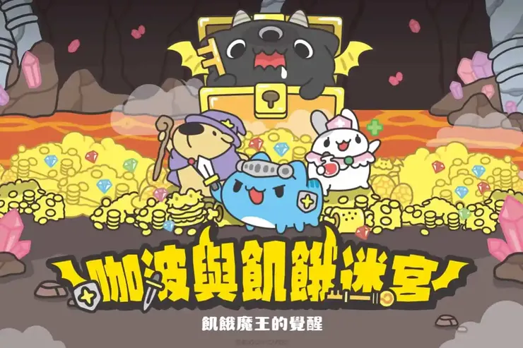 咖波與飢餓迷宮