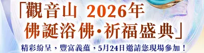 佛誕浴佛•祈福盛典