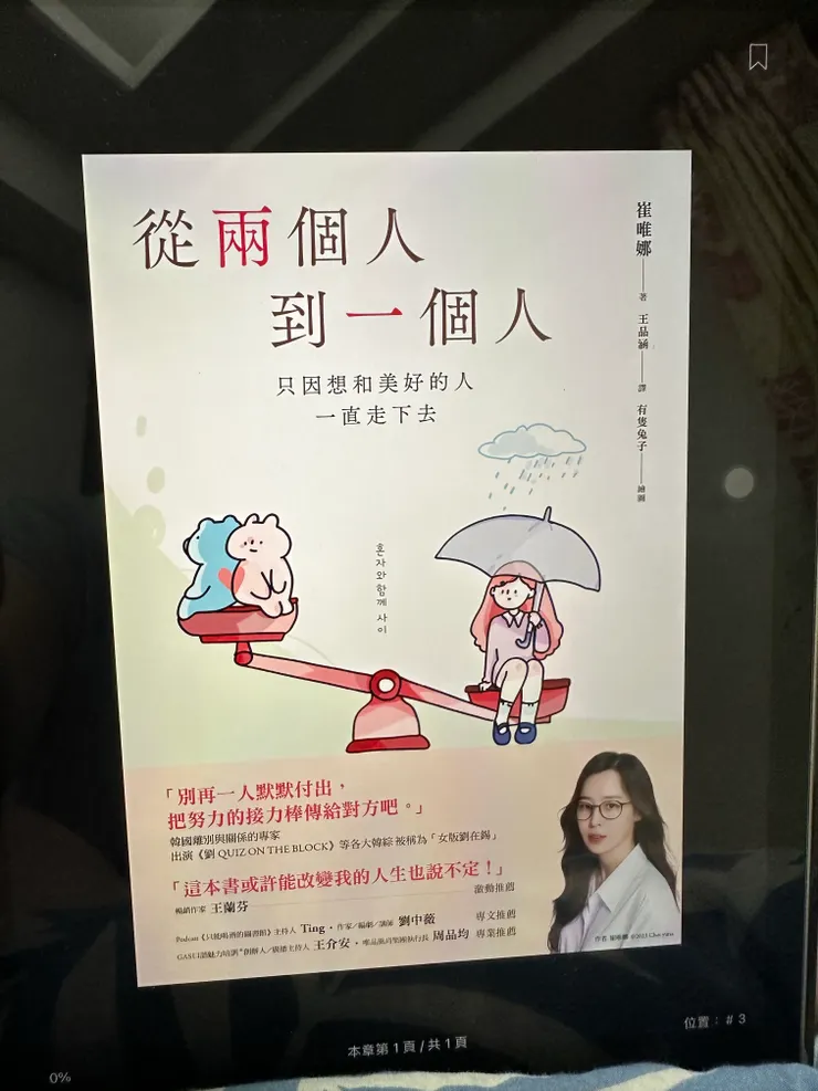 (從兩個人到一個人 / 崔唯娜)