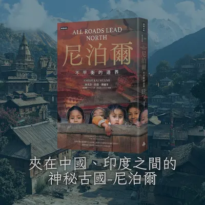 說到尼泊爾這個國家，你第一個想到的會是什麼？