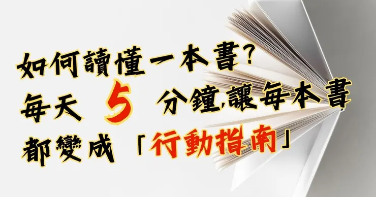 如何讀懂一本書，每天五分鐘讓每本書都變成行動指南