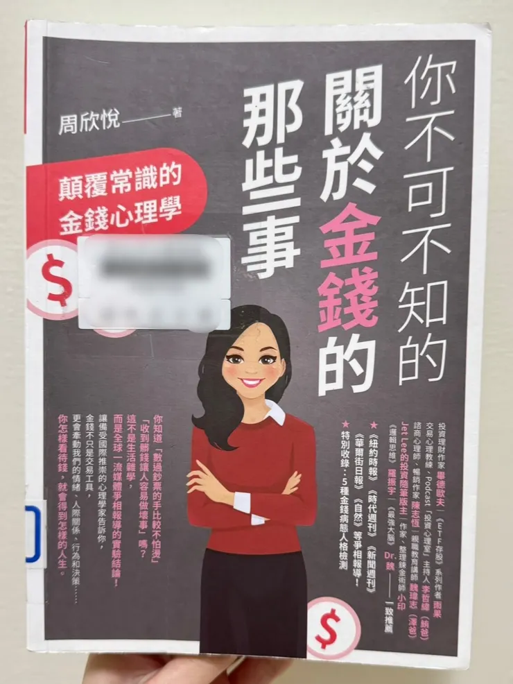 《你不可不知的關於金錢的那些事》