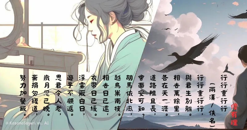 古詩十九首〈行行重行行〉簡析