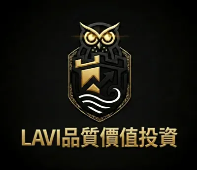 LAVI品質價值投資