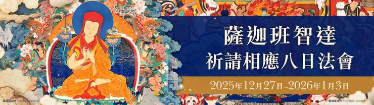 薩迦班智達祈請相應八日法會