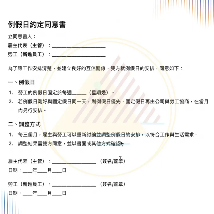 例假日指定同意書（範例）