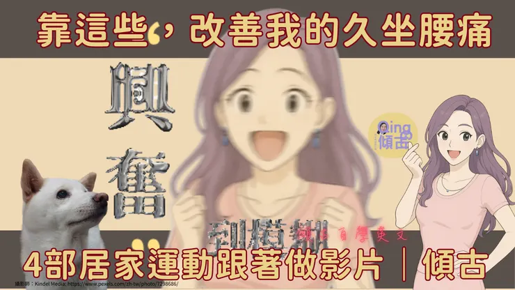 傾古靠這些,改善久坐腰痛