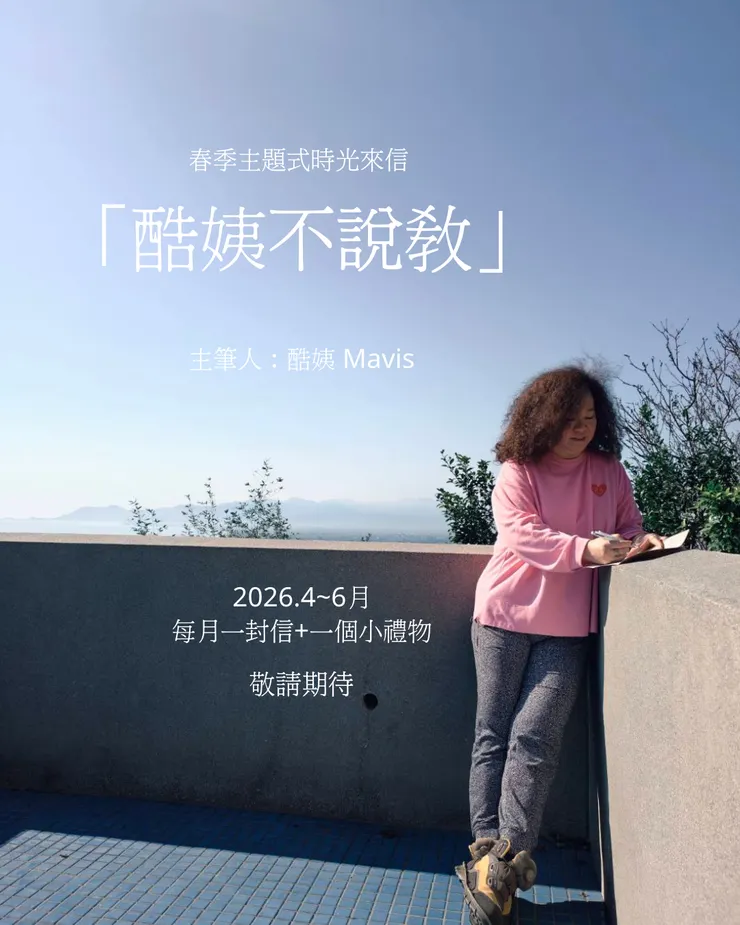 主筆人-酷姨Mavis