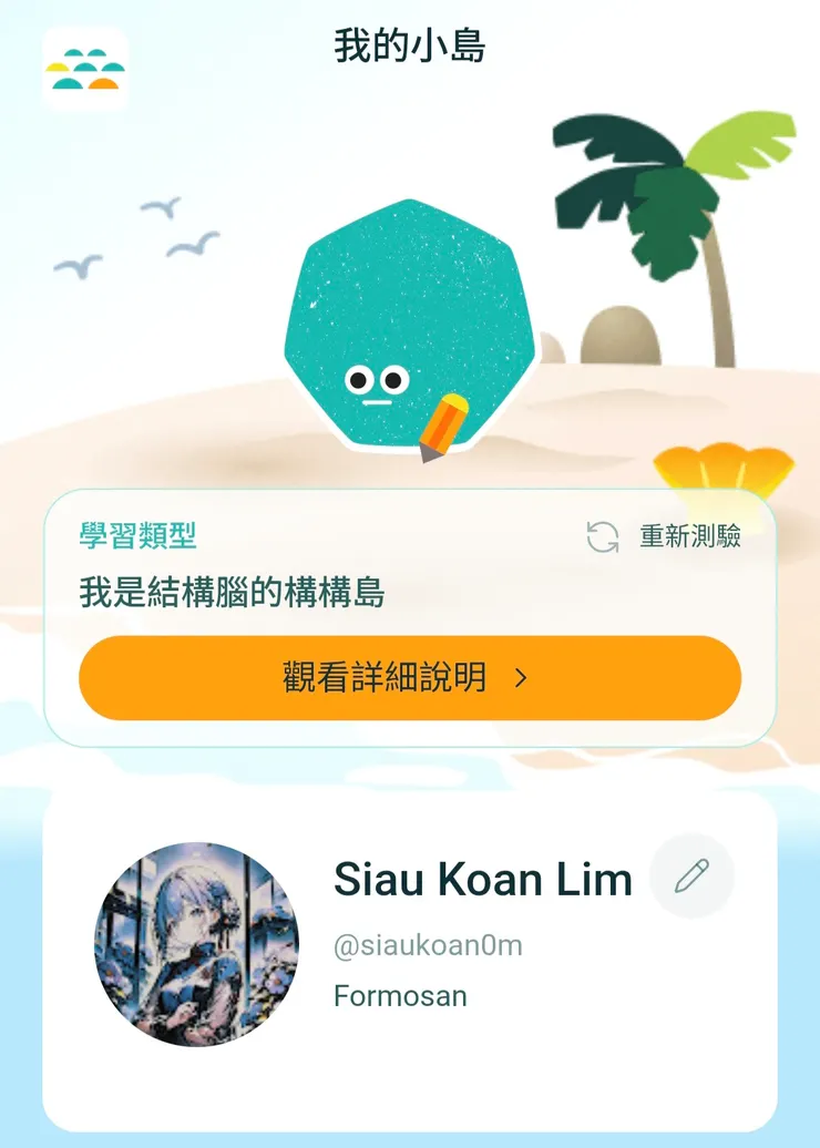 貼在個人介面的島嶼性格測驗