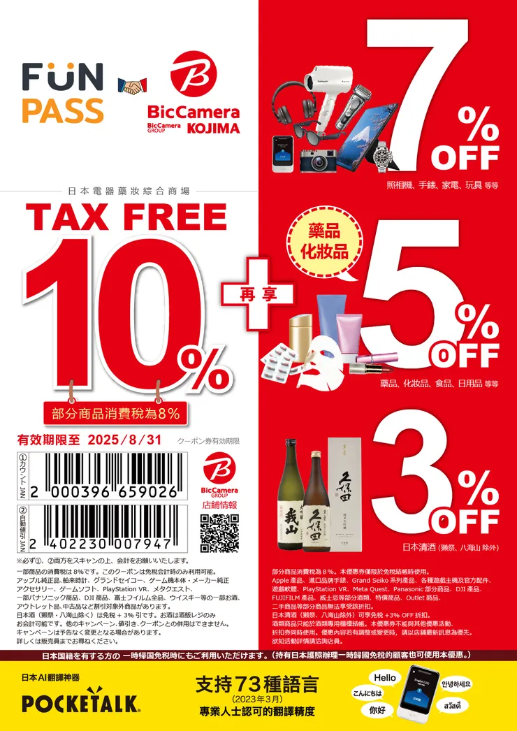 Bic Camera免稅優惠券
