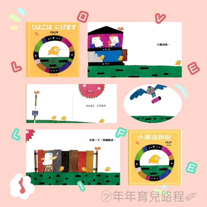 五味太郎-小雞逃跑記