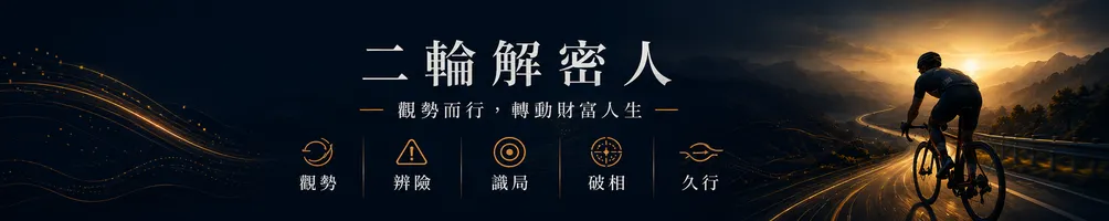 觀勢而行，轉動財富人生