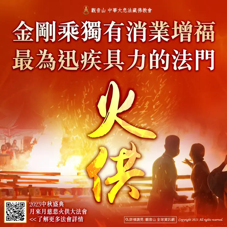 金剛乘獨有消業增福最為迅疾具力的法門──火供