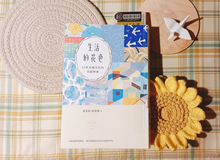 《生活的花色：42件在地生長的美感物事》