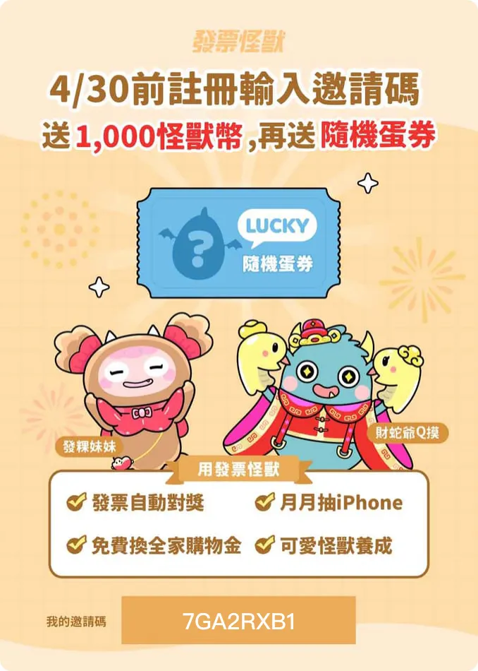 發票怪獸｜史上最萌統一發票對獎 APP｜每次對獎都是驚喜