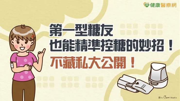 CGM連續葡萄糖監測系統，不只是醫療上的輔助工具，它也幫助糖友們在每日選擇之間，找到更適合自己步調的生活方式。