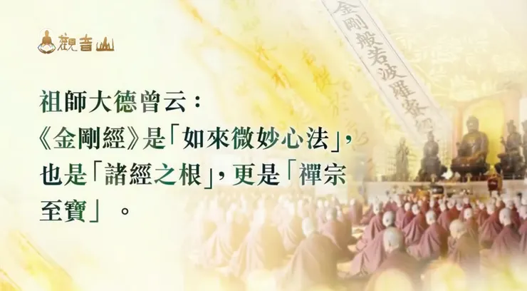 祖師大德曾云,《金剛經》是「如來微妙心法」,也是「諸經之根」,更是「禪宗至寶」。