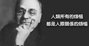 阿德勒-被討厭的勇氣