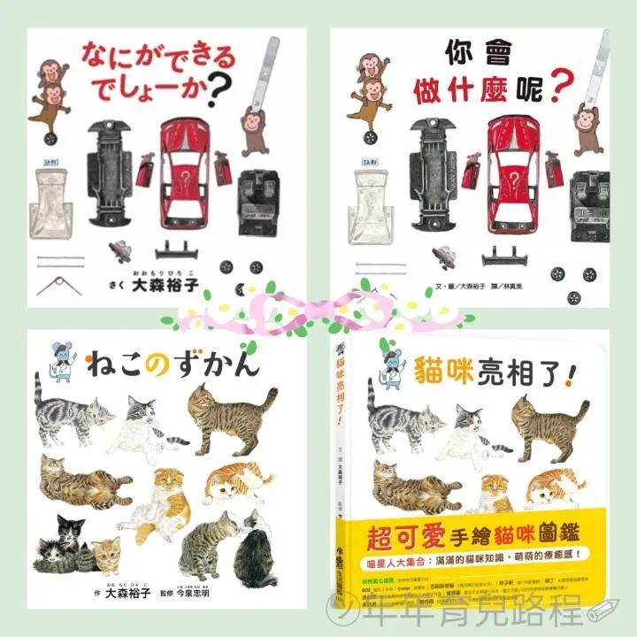 大森裕子-貓咪與咦會做出什麼呢