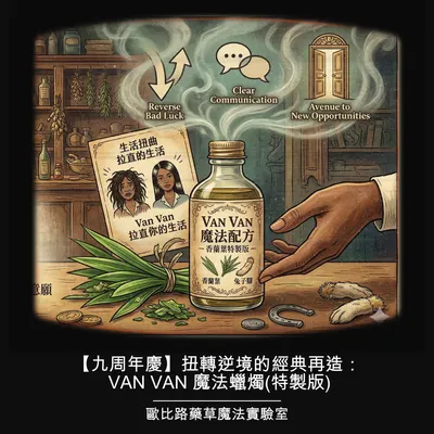 扭轉逆境的經典再造： Van Van 魔法蠟燭(特製版)
