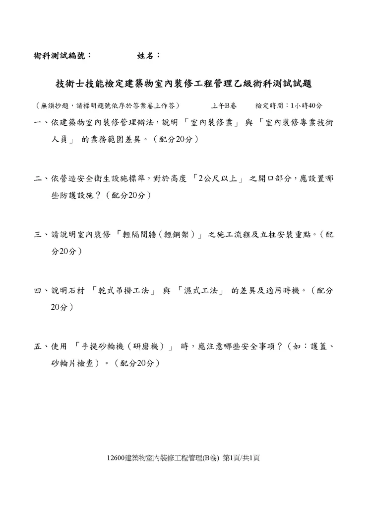 114室裝乙級模考-2 B卷